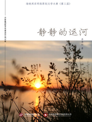 cover image of 静静的运河